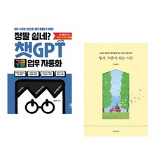 정말 쉽네? 챗GPT 구글 업무 자동화 + 필사 어른이 되는 시간 (전2권) (추천도서)