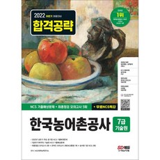 Sidaegosi 2022下半年 韓國農漁村公社 7級(無限期契約職) 技術員 NCS 歷屆考古預測題+最終檢視模擬考5回+免費NCS特講：2022年下半年招聘準備｜2022年上半年主要公營事業考古復原試題