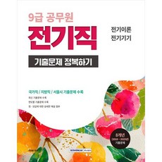[서원각] 2026 9급 공무원 전기직 기출문제 정복하기 전기이론 전기기기 국가직 지방직 서울시 기출문제 수록8개년(2018~2025년) 기출문제 [개정판 4 판 ]