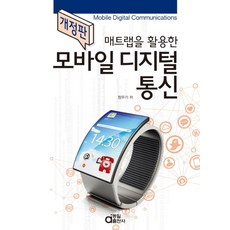 매트랩을 활용한모바일 디지털통신, 동일출판사, 정우기 저