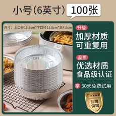 錫紙盤 廚房烘焙 鋁箔紙 燒烤盤 烘焙碗 氣炸鍋專用紙 加厚材質 可重複用 食品級認證, 1個, 6英寸【上直徑16cm】適用2-3升,1只裝【加厚高韌性】錫紙盤