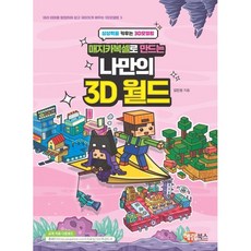 매지카복셀로 만드는 나만의 3D 월드+선물 (2026년), 해람북스, 김민정 (지은이)