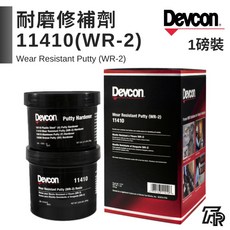 美國Devcon德維康塑膠鋼 耐磨修補劑 11410(WR-2) 美國原裝進口, 1個, 三聯式發票(備註抬頭統編)