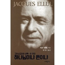 하나님이냐 돈이냐:그리스도인의 선택-두 주인, 대장간