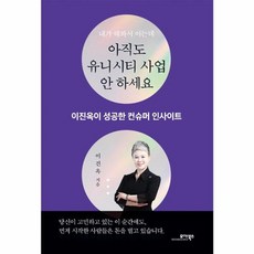 내가 해봐서 아는데 아직도 유니시티 사업 안 하세요, 모아북스, 이진옥