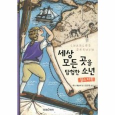 세상 모든 곳을 탐험한 소년 찰스 다윈, 미래아이(미래M&B), 없음null