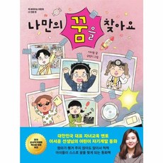 나만의 꿈을 찾아요 나만의꿈을찾아요 (GROW BOOK 그로우북)