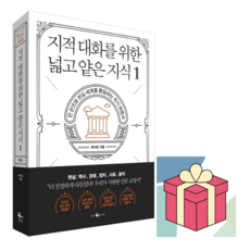 (사은품) 지적 대화를 위한 넓고 얕은 지식 1, 채사장, 웨일북, 페이퍼