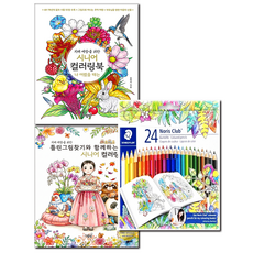 [스테들러 24색 색연필 증정] 치매 예방을 위한 시니어 컬러링북 틀린그림찾기 2권 세트 (어르신 색칠공부 집중력 인지능력향상), 그림빛, 송연서, 윤동길