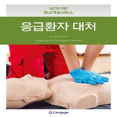 NCS기반 항공객실서비스 : 응급환자 대처, 임연경, 센게이지러닝