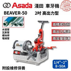 ADADA 淺田 日本製 2吋車牙機 BEAVER-50 絞牙機 日本車牙機 50 車牙刀 2英吋車牙機 (含稅), BEAVER-50(無牙盤)+2組車刀,未稅