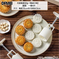 DFMEI 月餅模具冰皮流心廣式烘焙工具壓花手壓式家用萬事如意, 1個, 傳統字樣一模4片50g:如圖