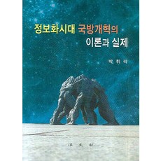 Bobmunsa 資訊時代國防改革的理論與實踐, 朴徽洛 著