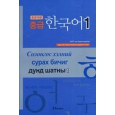 중급 한국어 1 몽골어판, 한림출판사