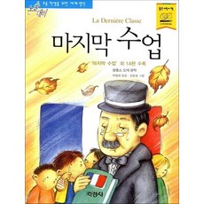 마지막 수업 (논술대비 초등학생을 위한 세계명작 26), 상품명, 단품, 단품