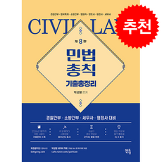 박성렬 민법총칙 기출총정리 (제8판) + 쁘띠수첩 증정, 멘토링