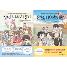 [한솔북스] [미래엔 안녕 나의 사춘기 + 첫사랑 세트 전2권 초3-4, 없음