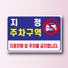 지정 주차구역 안내 알림 방수스티커 표지판 100x75mm, 스티커 표지판