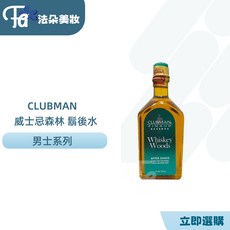 Clubman Pinaud法國威士忌森林古龍鬍後水鬚後保濕暢銷酒香系, 1個