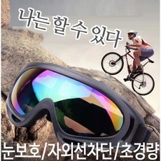 눈보호 안전 고글 / 스포츠 방풍 고글 자외선차단 초경량 워터밤고글 눈매움방지 스노우 보드 바이크 골프 등산, 은색, 1개