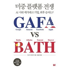 sejong 美中平臺戰爭 GAFA vs BATH：AI時代 巨型科技企業的贏家是誰?, 田中道昭