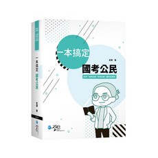 學稔 一本搞定 國考公民 史壽 著, 學稔出版, 初等、地方5等