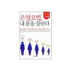 온열요법 내 몸을 살린다, 온열요법, 내 몸을 살린다