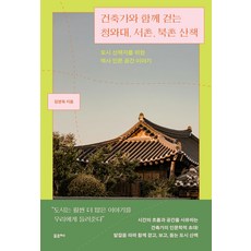 건축가와 함께 걷는 청와대 서촌 북촌 산책:도시 산책자를 위한 역사 인문 공간 이야기, 건축가와 함께 걷는 청와대, 서촌, 북촌 산책, 김영욱(저), 포르체, 김영욱 저