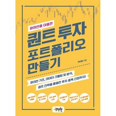 파이썬을 이용한 퀀트 투자 포트폴리오 만들기, 제이펍