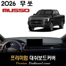 KG모빌리티 무쏘 (2026년식) 대쉬보드커버, (부직포)원단 / (레드)테두리, 센터스피커-(X)