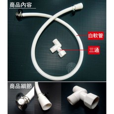 馬桶接蓮蓬頭軟管組 88cm塑膠軟管附三通接頭 浴室沖洗配件