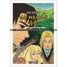 젊은 베르테르의 슬픔 (만화세계문학 37), 신원문화사