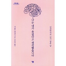나는 내가 죽었다고 생각했습니다(큰글자도서):뇌과학자의 뇌가 멈춘 날, 윌북, 9791155811252, 질 볼트 테일러 저/장호연 역