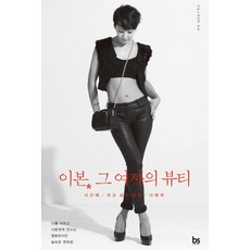 李本 那個女人的美麗：給不想輸給時間的妳, 李本, 郭敏智, Brainstore