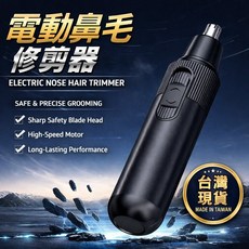 電動鼻毛修剪器 安全精準修剪 靜音設計