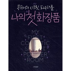 나의 첫 화장품:콩슈니의 시크릿 파우더룸, 경향BP, 김수진