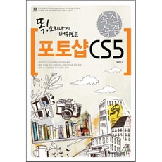 똑 소리나게 배워보는포토샵 CS5(속전속결), 영진닷컴