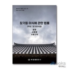 [제이북스] 장기등 이식에 관한 법률 (약칭 : 장기이식법) (대한민국 법령시리즈 28), 해광, 장기등 이식에 관한 법률(약칭: 장기이식법): 법령.., 해광 편집부(저)