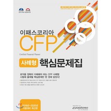 2019 CFP 사례형 핵심문제집, 이패스코리아