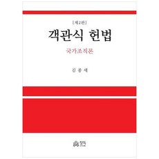 객관식 헌법 국가조직론, 정독, 김종세
