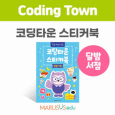 [코딩타운] 코딩타운 스티커북 1권-달밤서점, 1개