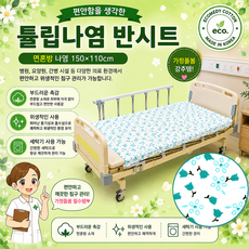 병원용 침대 반시트 튤립 나염 150cm*110cm eco 사은품 증정