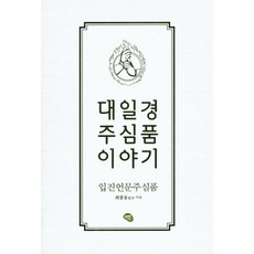 대일경 주심품 이야기:입진언문주심품, 올리브그린