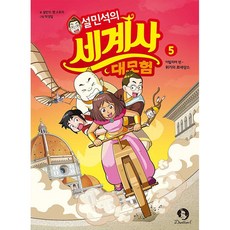 설민석의 세계사 대모험. 5:이탈리아편: 위기의 르네상스