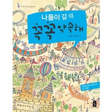 나들이 갈 때 꼭꼭 약속해:공공장소에서 일어나는 사고 예방, 책읽는곰, 없음
