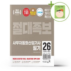 2026 이기적 사무자동화산업기사 필기 절대족보 + (헬로든든 떡메모지 증정)