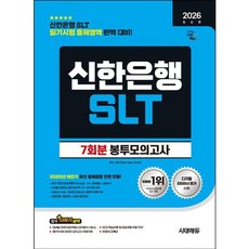 [시대고시기획] 2026 시대에듀 신한은행 SLT 필기시험 봉투모의고사 7회분 [12판] : 모의고사 4회+온라인 모의고사 3회+무료NCS특강 [따뜻한책방]