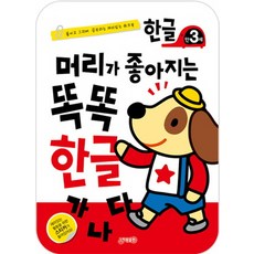 머리가 좋아지는 똑똑한글 만3세, 지원