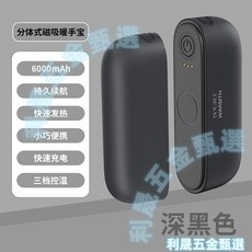 DOUBLE WARMTH 分體式磁吸暖手寶，快速發熱，三檔控溫, [深黑色6000mah] 13h恆溫,6000mah, 深黑色