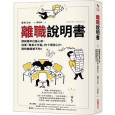 離職說明書：擺脫萬年社畜心態，培養「專業工作者」的十項核心力，隨時離職都不怕！ 采實文化